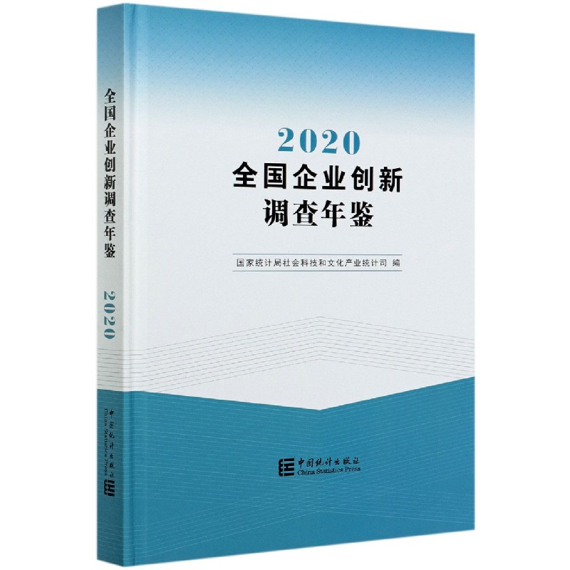 全国企业创新调查年鉴（附光盘2020）（精）