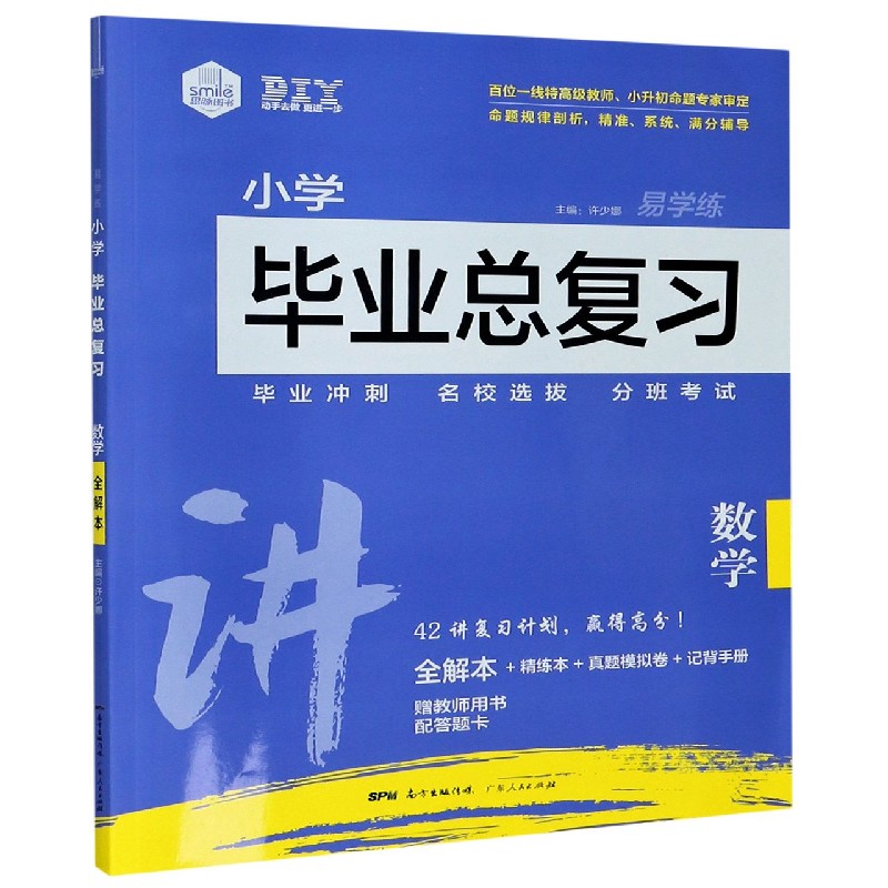 数学/小学毕业总复习