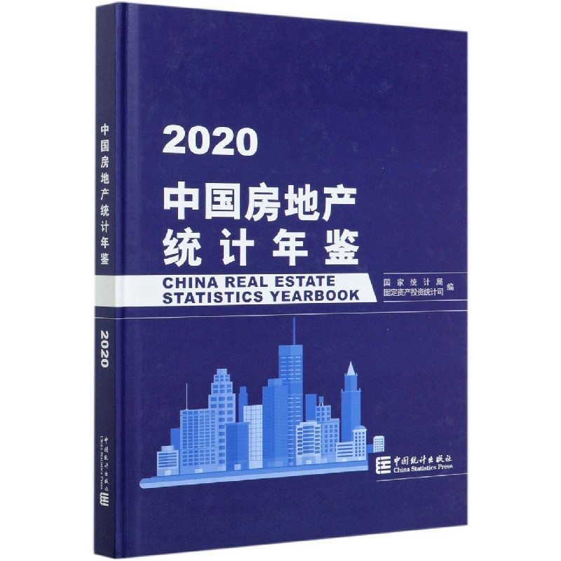 中国房地产统计年鉴（2020）（精）