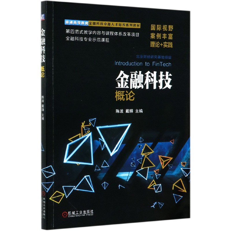 金融科技概论（普通高等教育金融科技卓越人才培养系列教材）