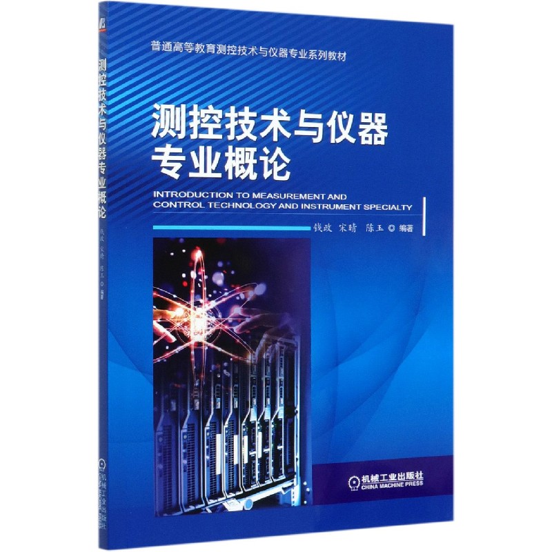 测控技术与仪器专业概论（普通高等教育测控技术与仪器专业系列教材）