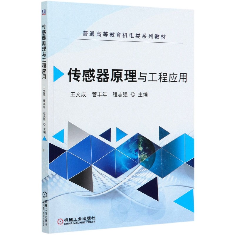 传感器原理与工程应用（普通高等教育机电类系列教材）
