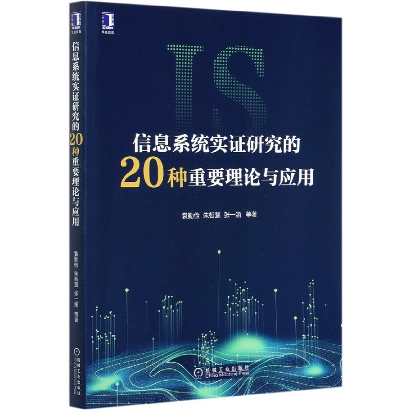 信息系统实证研究的20种重要理论与应用