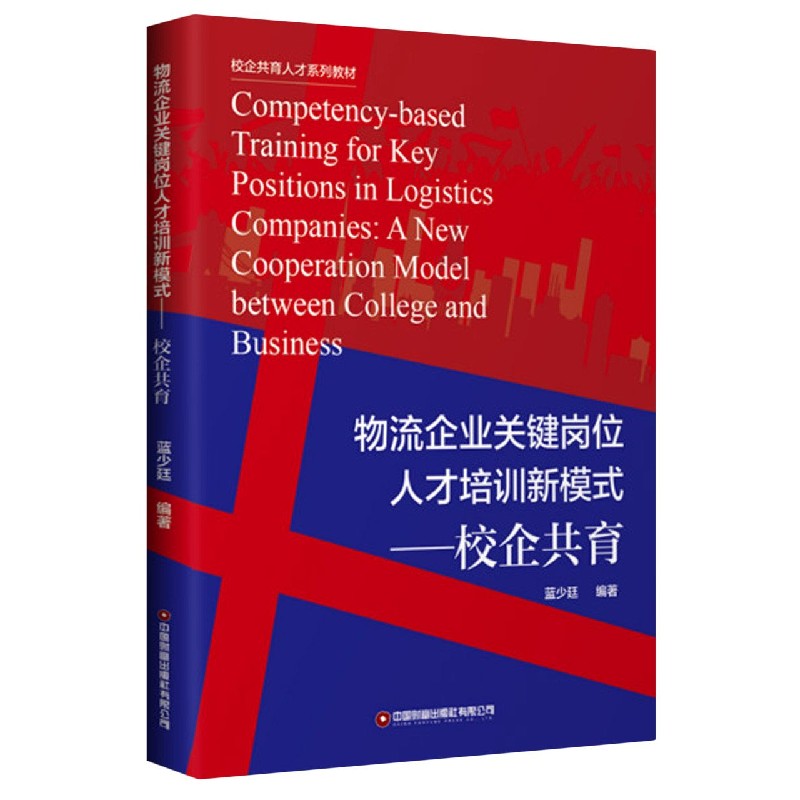 物流企业关键岗位人才培训新模式--校企共育（校企共育人才系列教材）