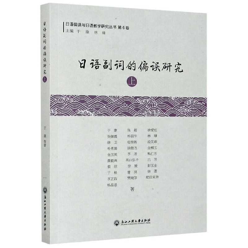 日语副词的偏误研究（上）/日语偏误与日语教学研究丛书