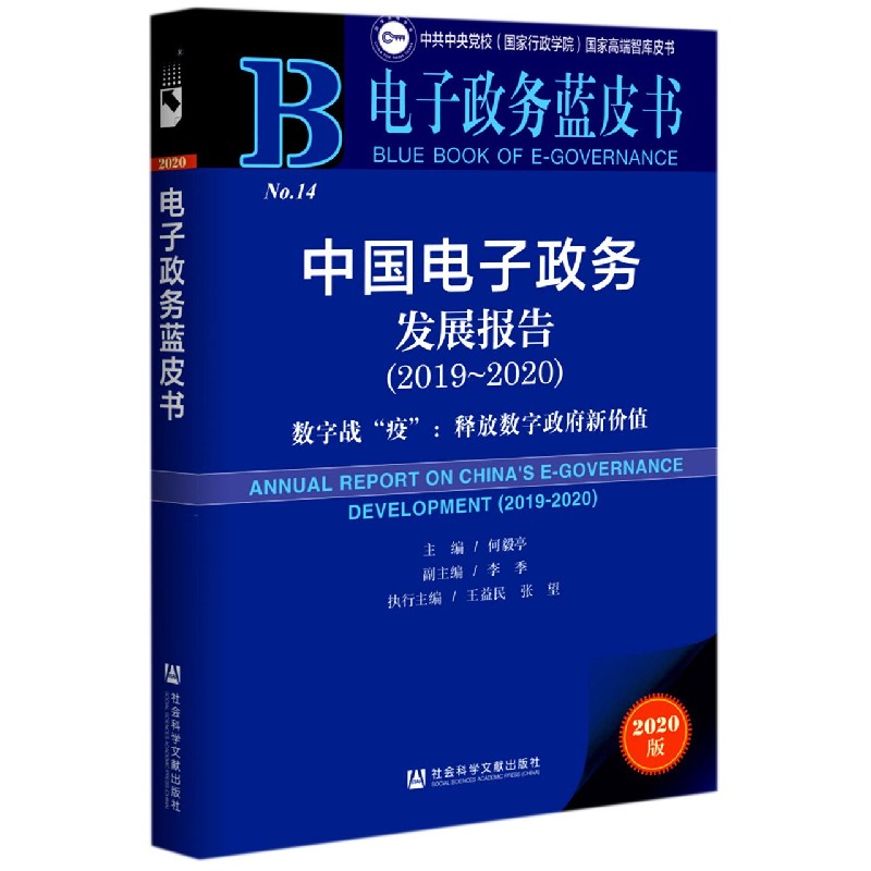 中国电子政务发展报告（2019-2020数字战疫释放数字政府新价值2020版）/电子政务蓝皮书