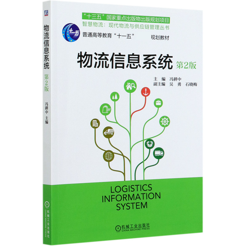 物流信息系统（第2版普通高等教育十一五规划教材）/智慧物流现代物流与供应链管理