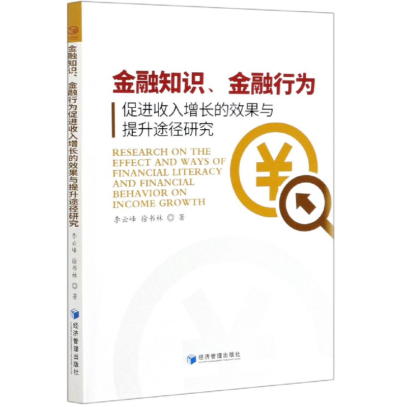 金融知识金融行为促进收入增长的效果与提升途径研究