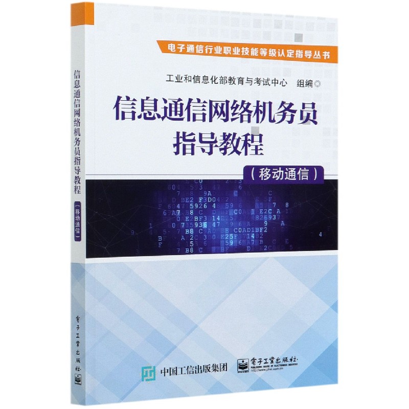 信息通信网络机务员指导教程（移动通信）/电子通信行业职业技能等级认定指导丛书