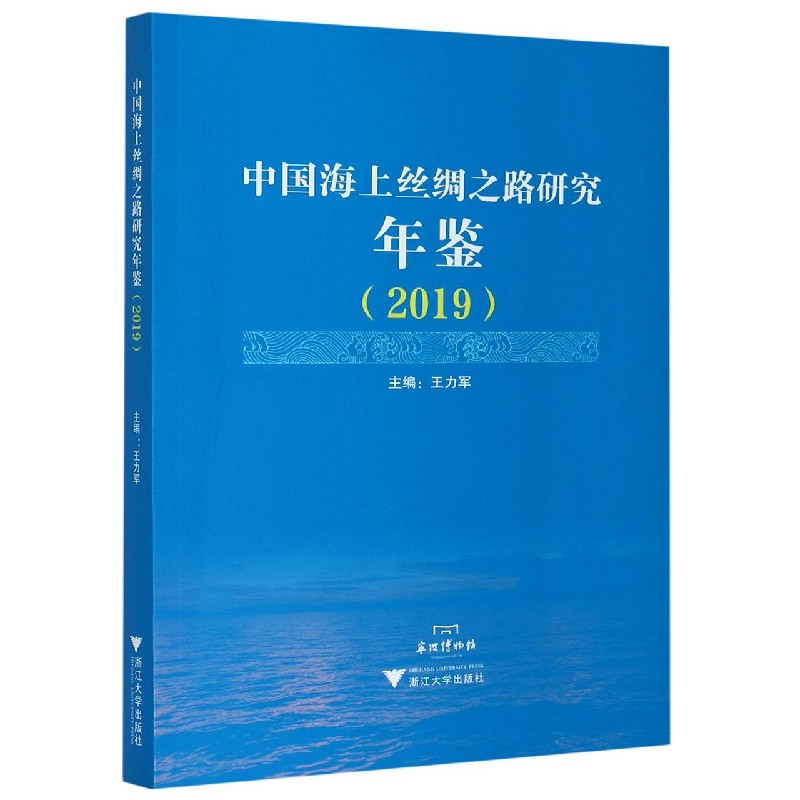 中国海上丝绸之路研究年鉴（2019）