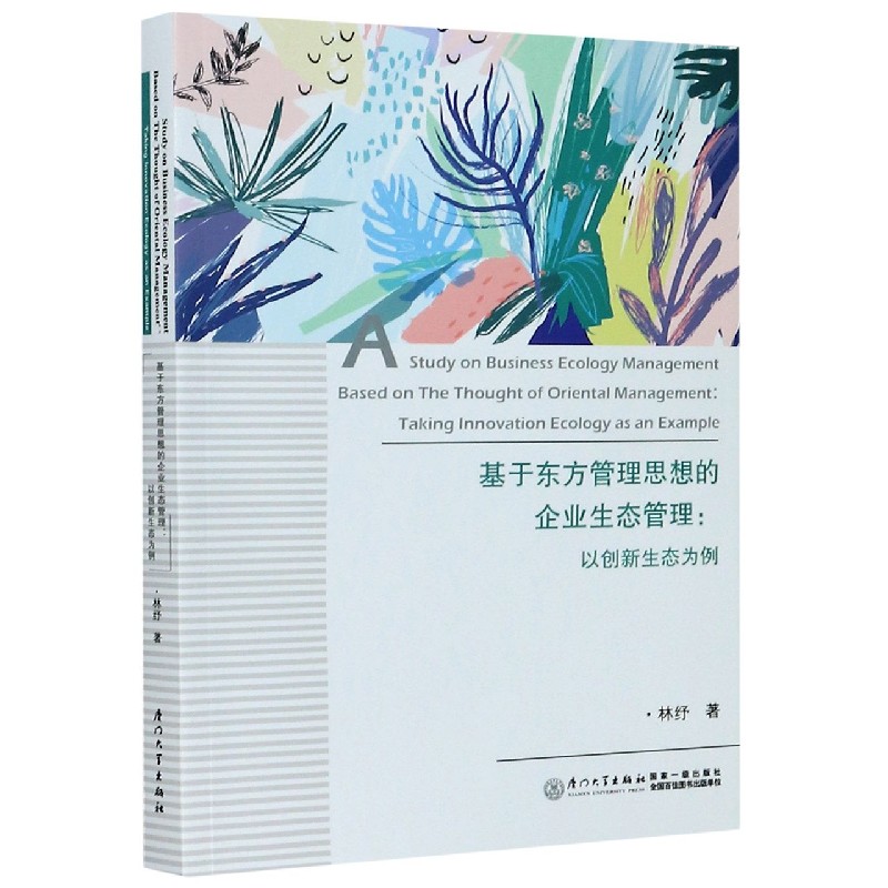 基于东方管理思想的企业生态管理--以创新生态为例