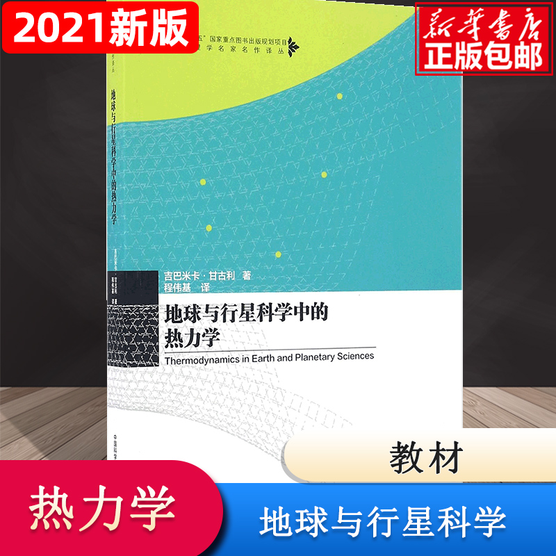 地球与行星科学中的热力学/物理学名家名作译丛