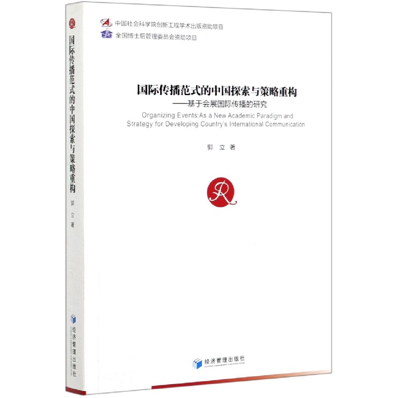 国际传播范式的中国探索与策略重构--基于会展国际传播的研究