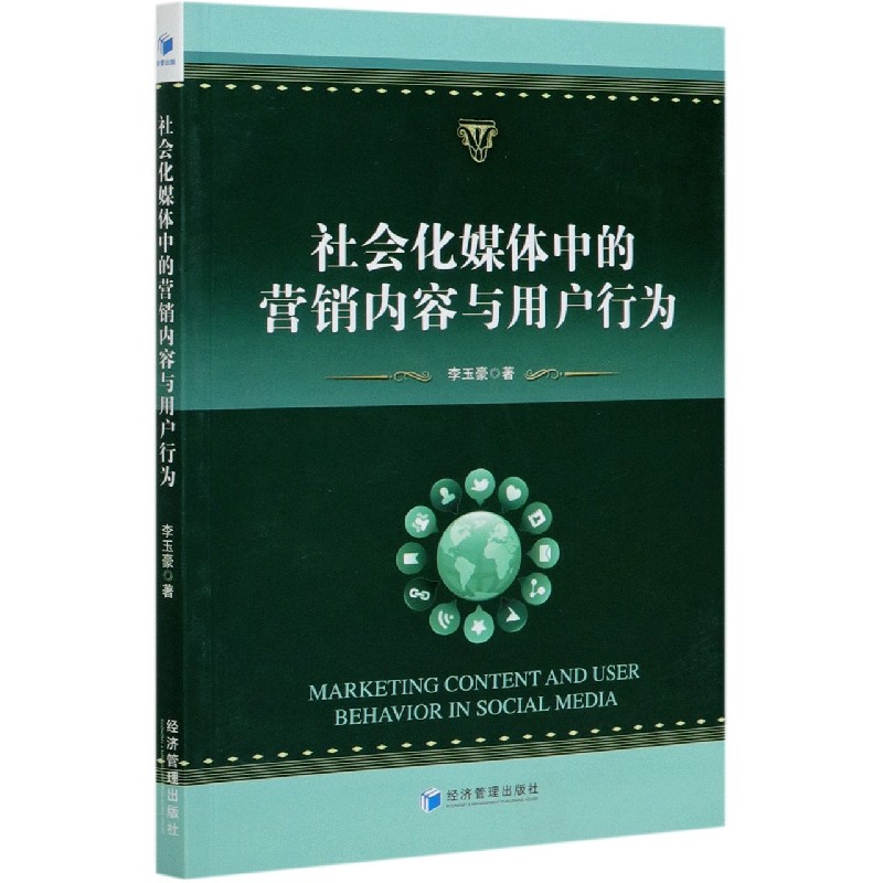 社会化媒体中的营销内容与用户行为