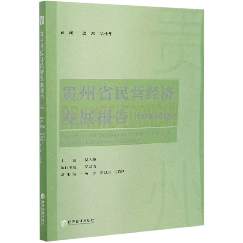 贵州省民营经济发展报告（1978-2018）