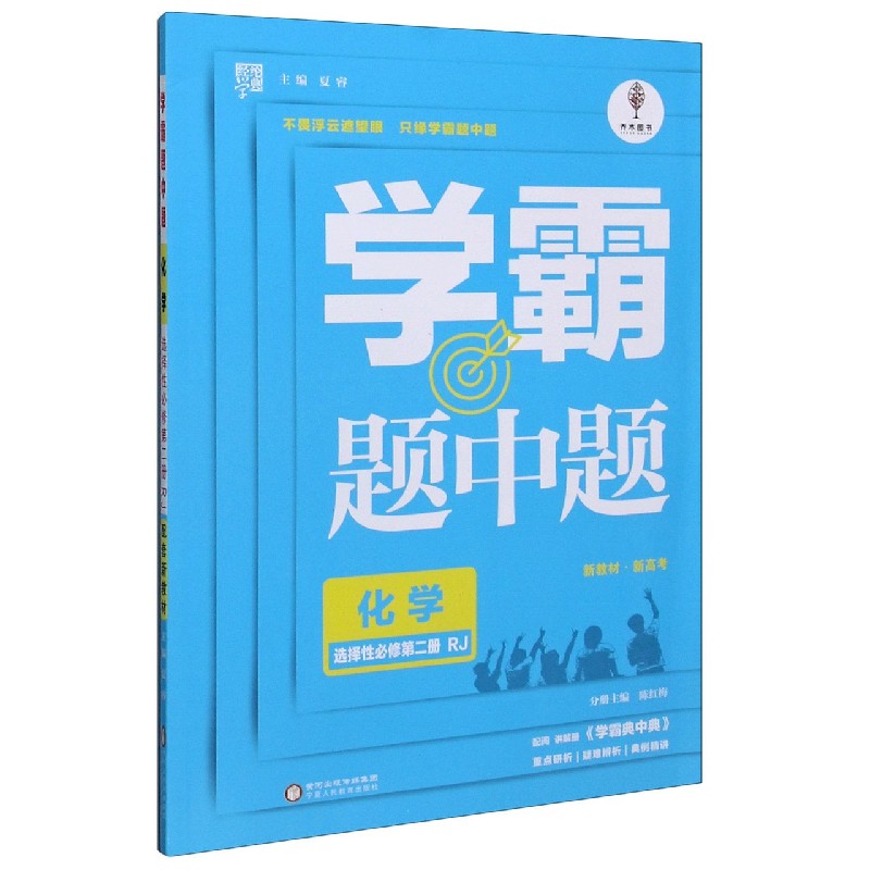 化学（选择性必修第2册RJ）/学霸题中题