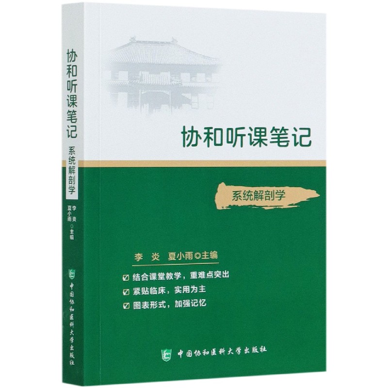 系统解剖学/协和听课笔记