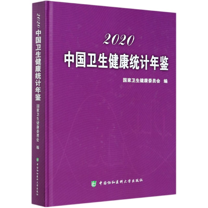 中国卫生健康统计年鉴（2020）（精）