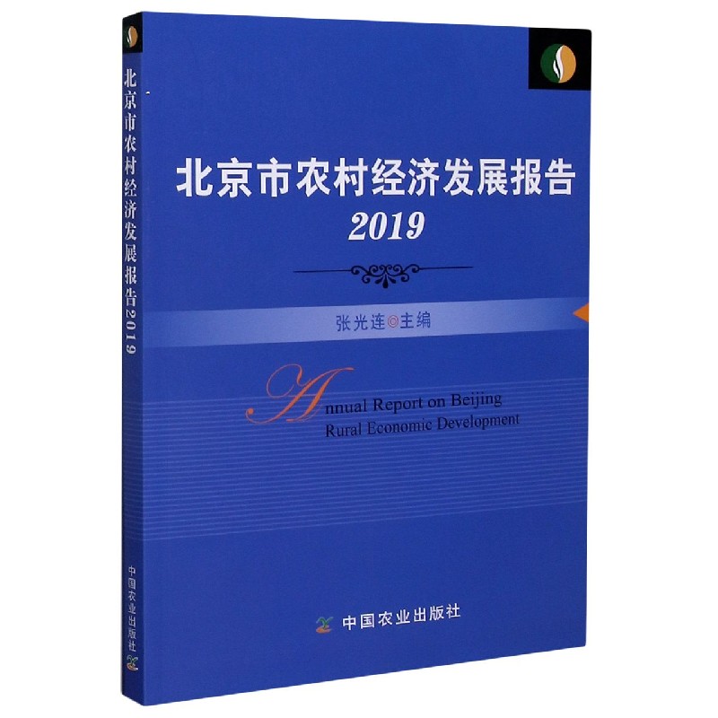 北京市农村经济发展报告（2019）