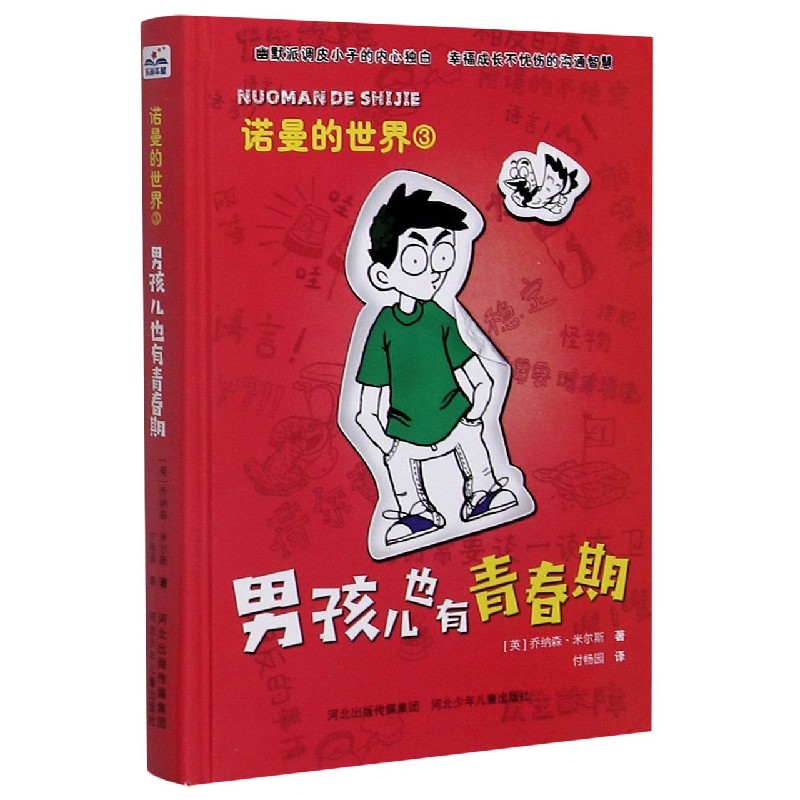男孩儿也有青春期(精)/诺曼的世界