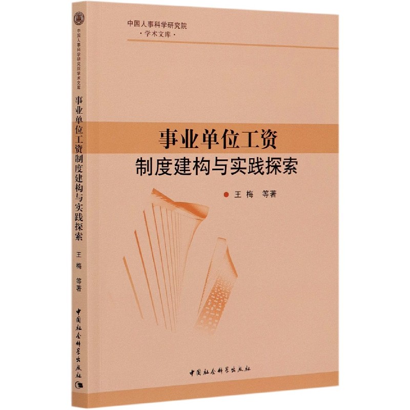 事业单位工资制度建构与实践探索/中国人事科学研究院学术文库