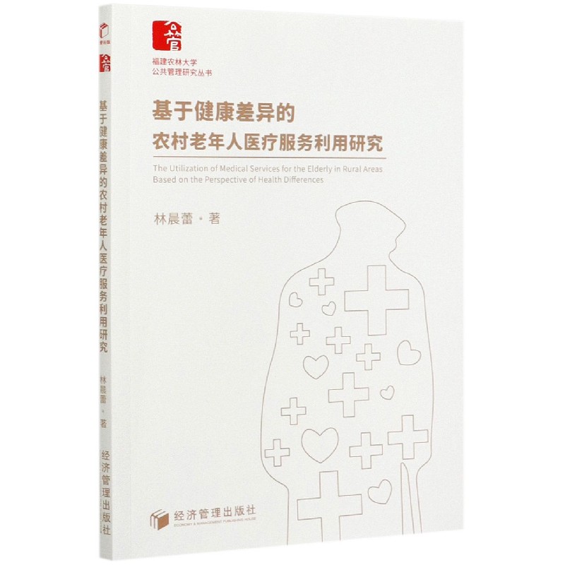 基于健康差异的农村老年人医疗服务利用研究/福建农林大学公共管理研究丛书