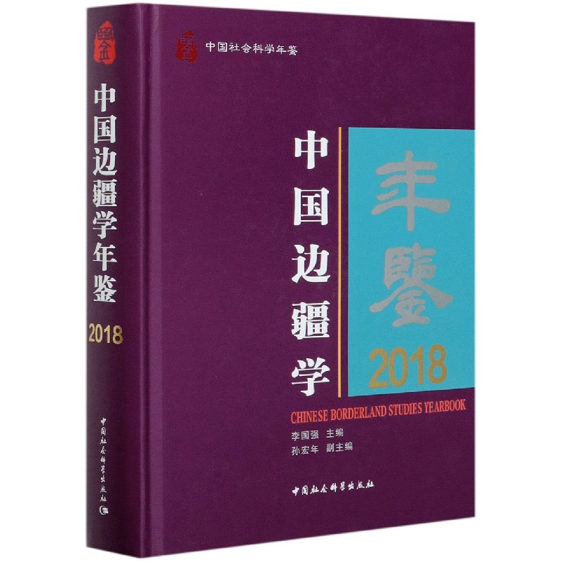 中国边疆学年鉴（2018中国社会科学年鉴）（精）