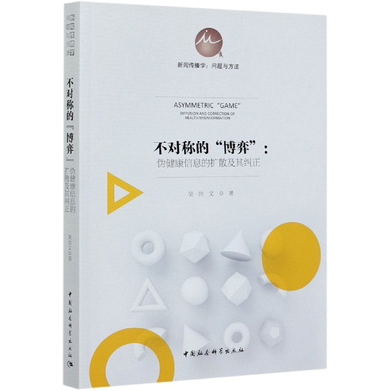 不对称的博弈--伪健康信息的扩散及其纠正/新闻传播学问题与方法