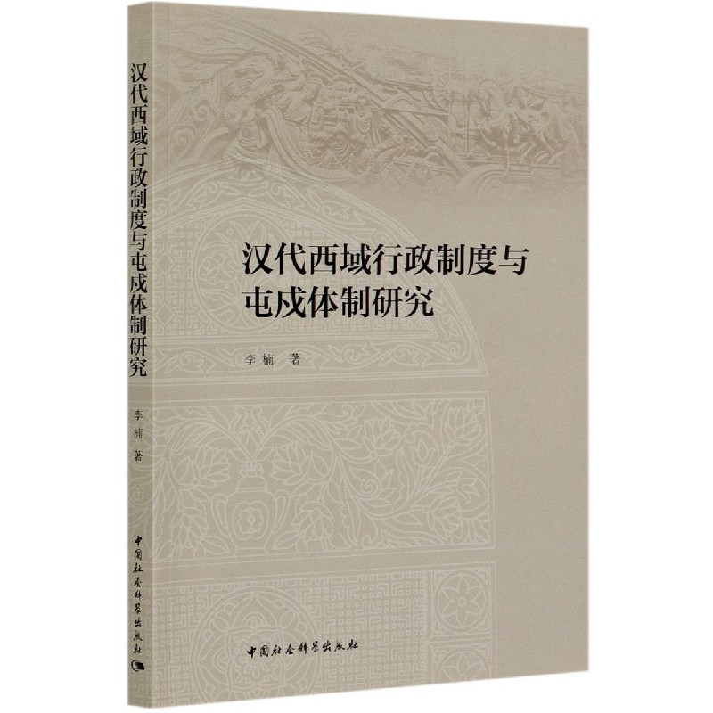 汉代西域行政制度与屯戍体制研究