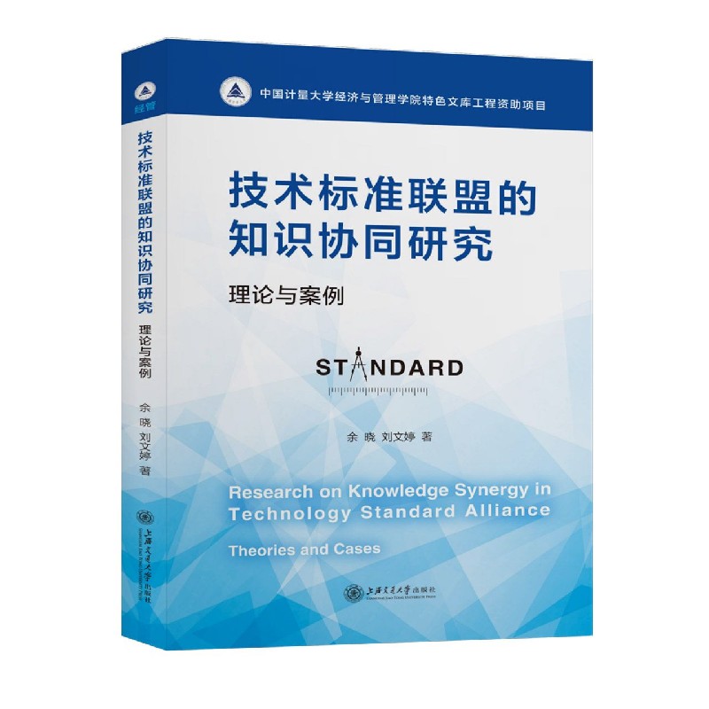 技术标准联盟的知识协同研究（理论与案例）