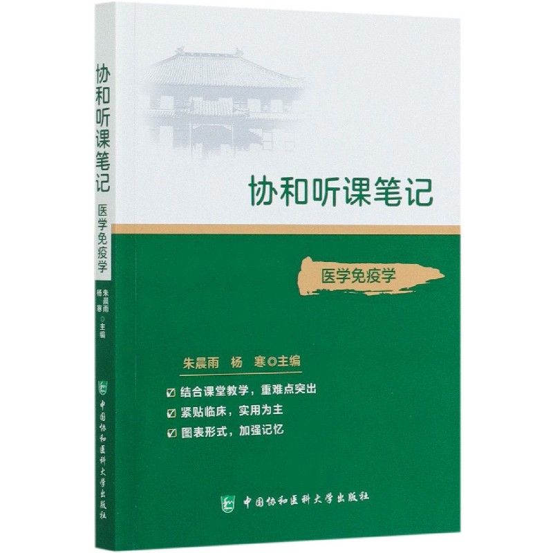 医学免疫学/协和听课笔记