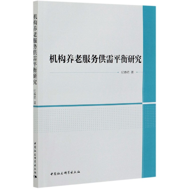 机构养老服务供需平衡研究