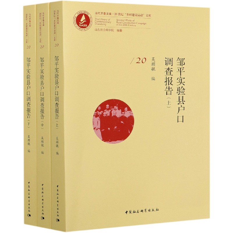 邹平实验县户口调查报告（上中下）/20世纪乡村建设运动文库/当代齐鲁文库