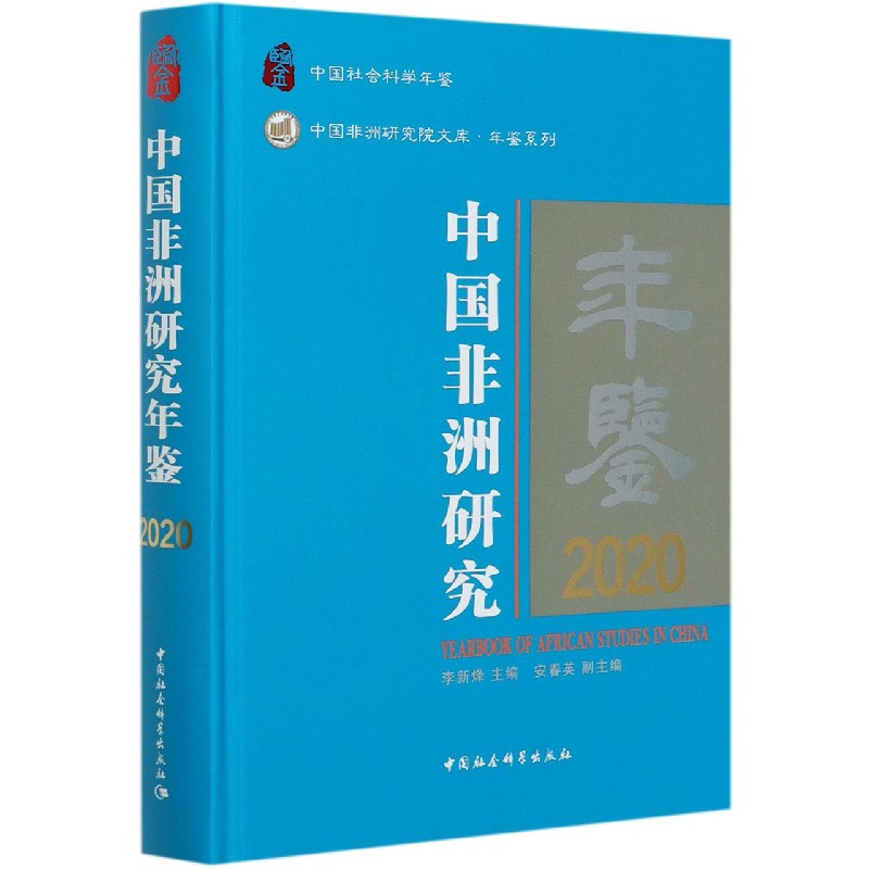 中国非洲研究年鉴（2020中国社会科学年鉴）（精）/年鉴系列/中国非洲研究院文库
