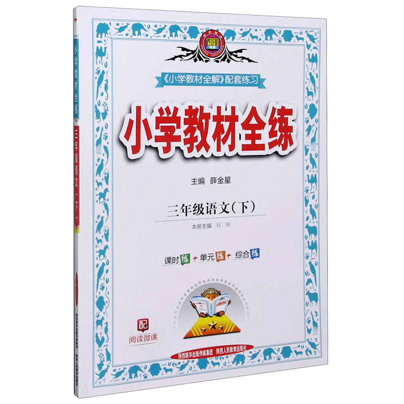 三年级语文（下）/小学教材全练