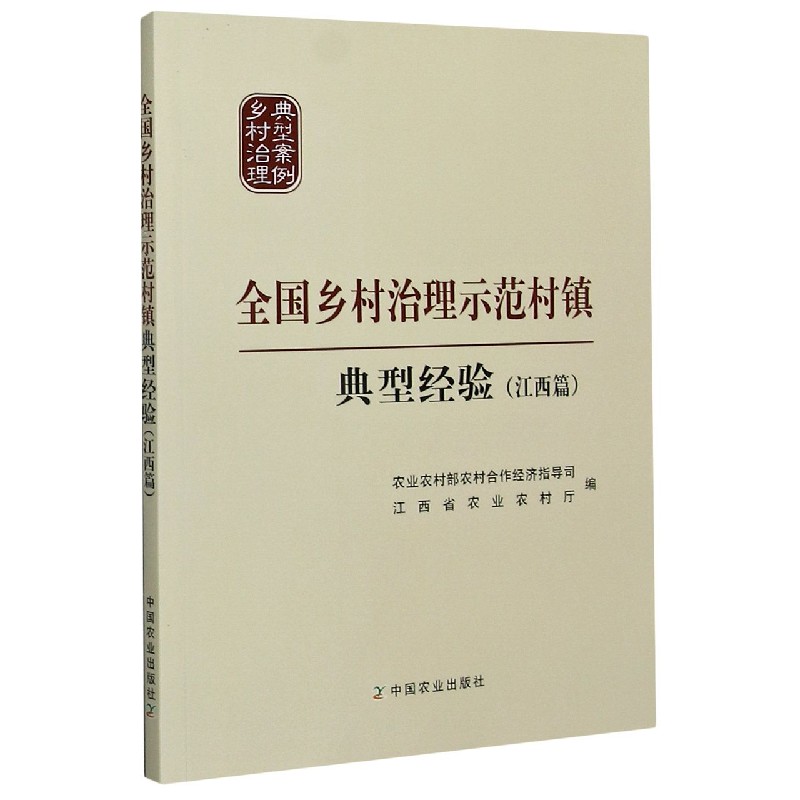 全国乡村治理示范村镇典型经验（江西篇）/乡村治理典型案例