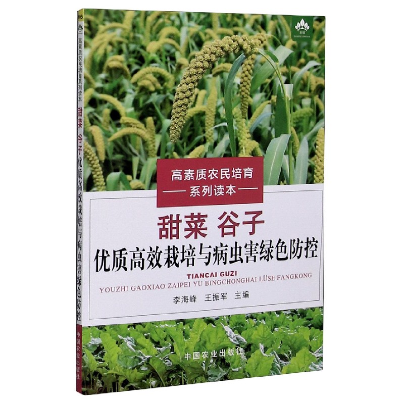 甜菜谷子优质高效栽培与病虫害绿色防控/高素质农民培育系列读本