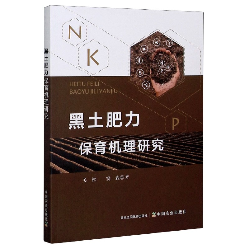 黑土肥力保育机理研究
