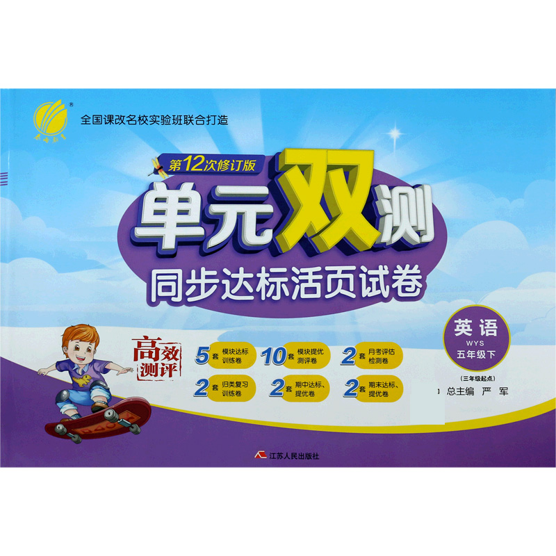 英语（5下WYS3年级起点第12次修订版）/单元双测同步达标活页试卷