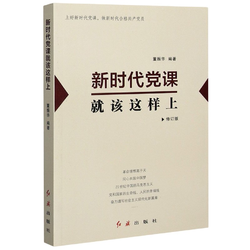 新时代党课就该这样上(修订版)
