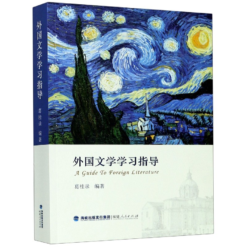 外国文学学习指导