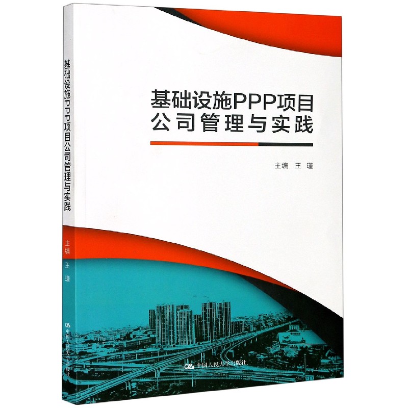 基础设施PPP项目公司管理与实践