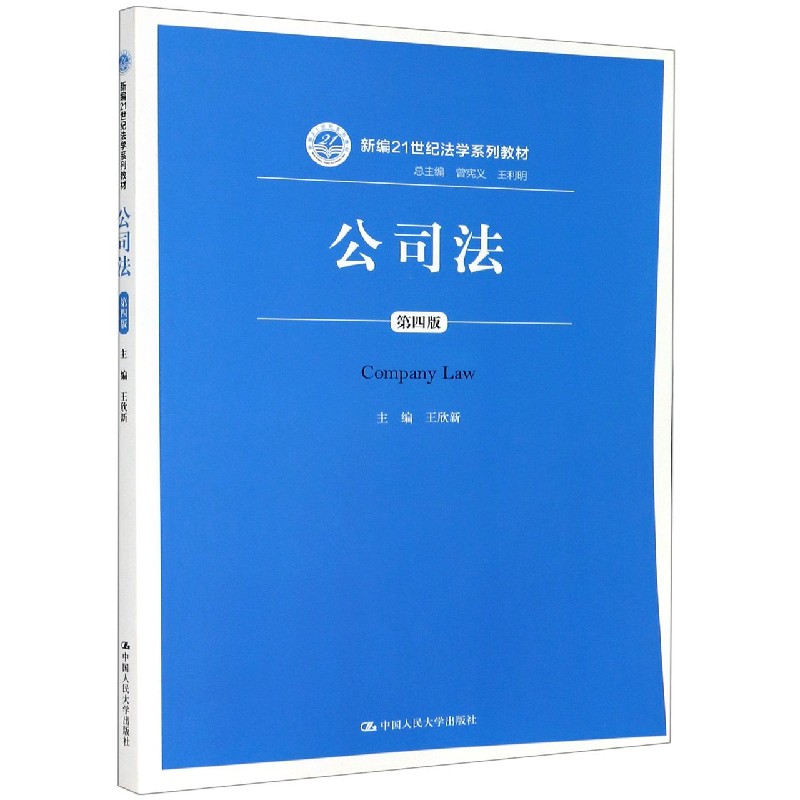 公司法(第4版新编21世纪法学系列教材)