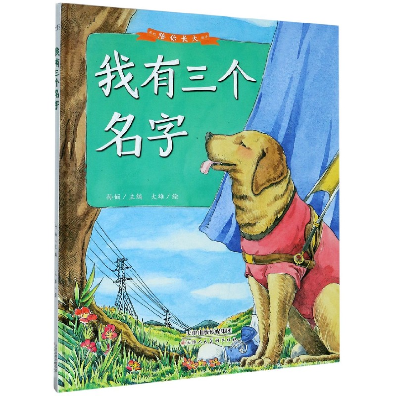 我有三个名字（精）/陪你长大系列绘本