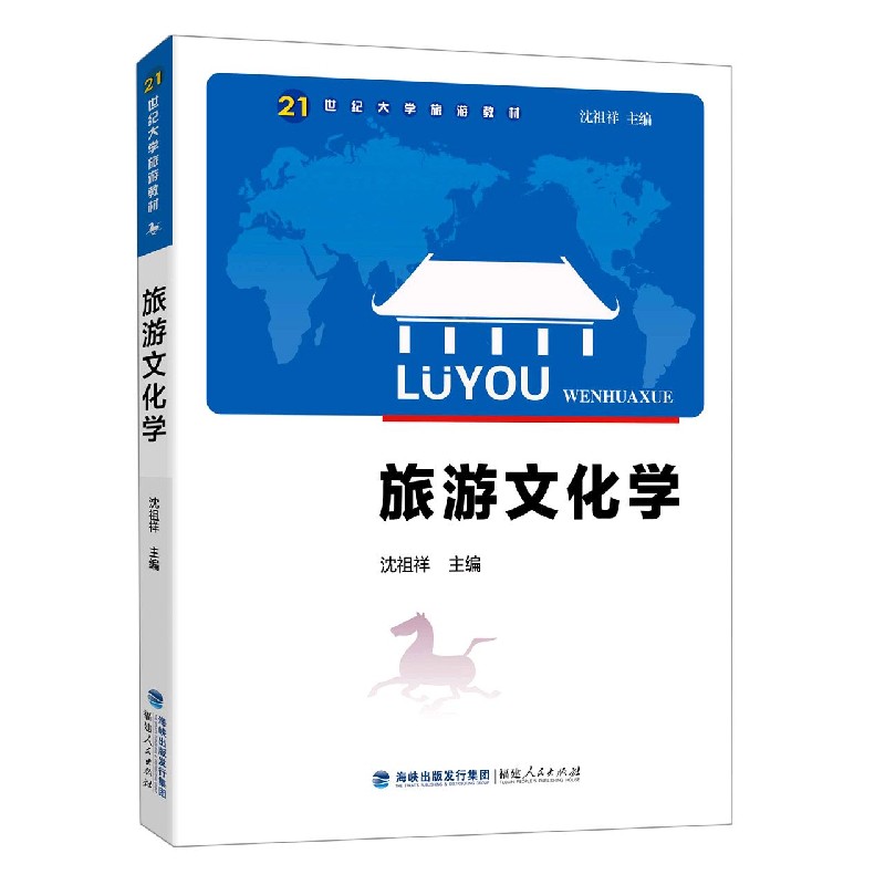 旅游文化学（第4版21世纪大学旅游教材）