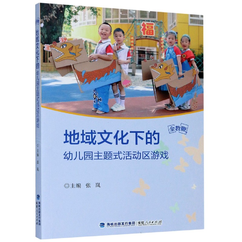 地域文化下的幼儿园主题式活动区游戏