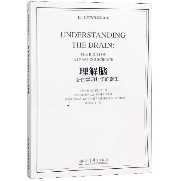 理解脑--新的学习科学的诞生/世界教育思想文库