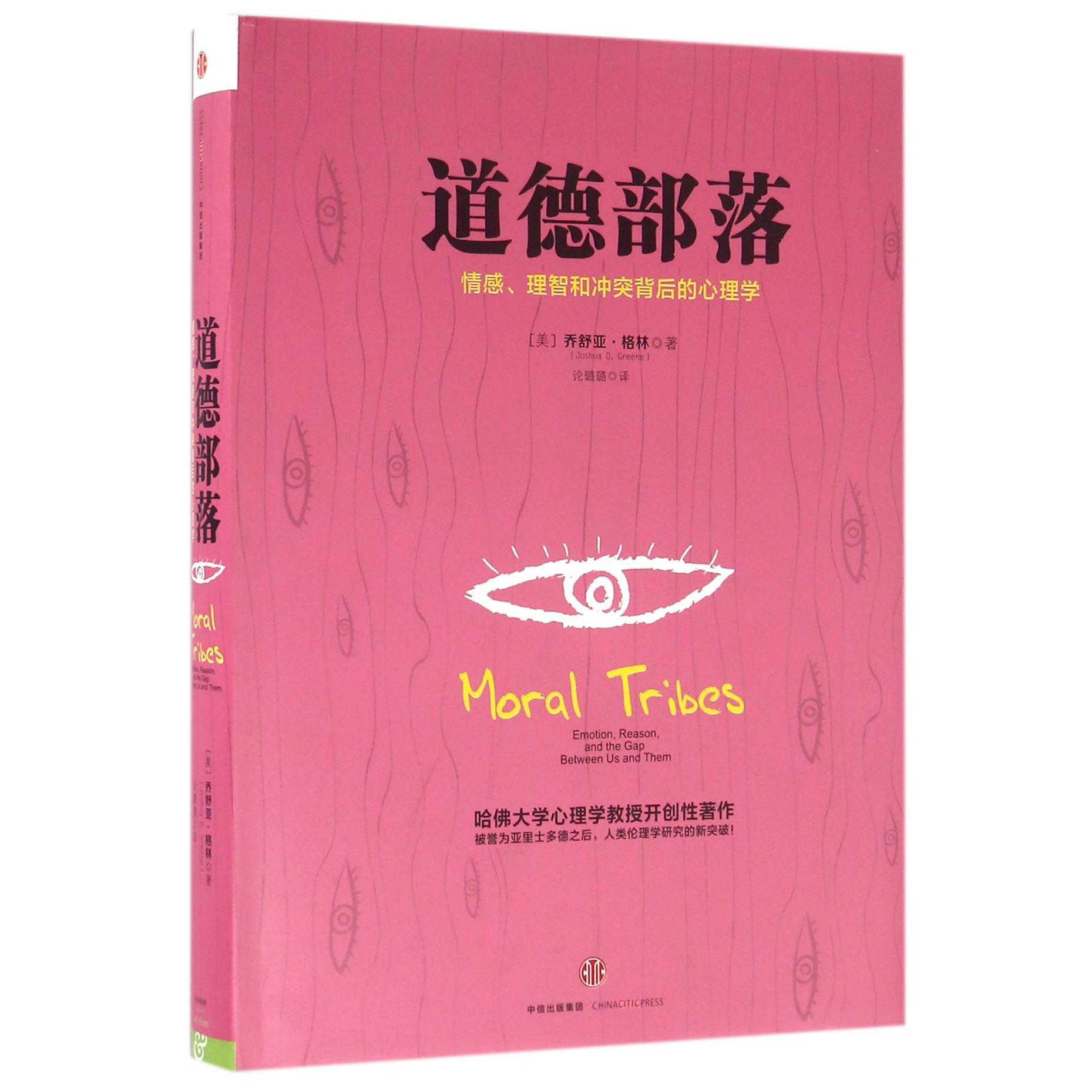 道德部落(情感理智和冲突背后的心理学)(精)