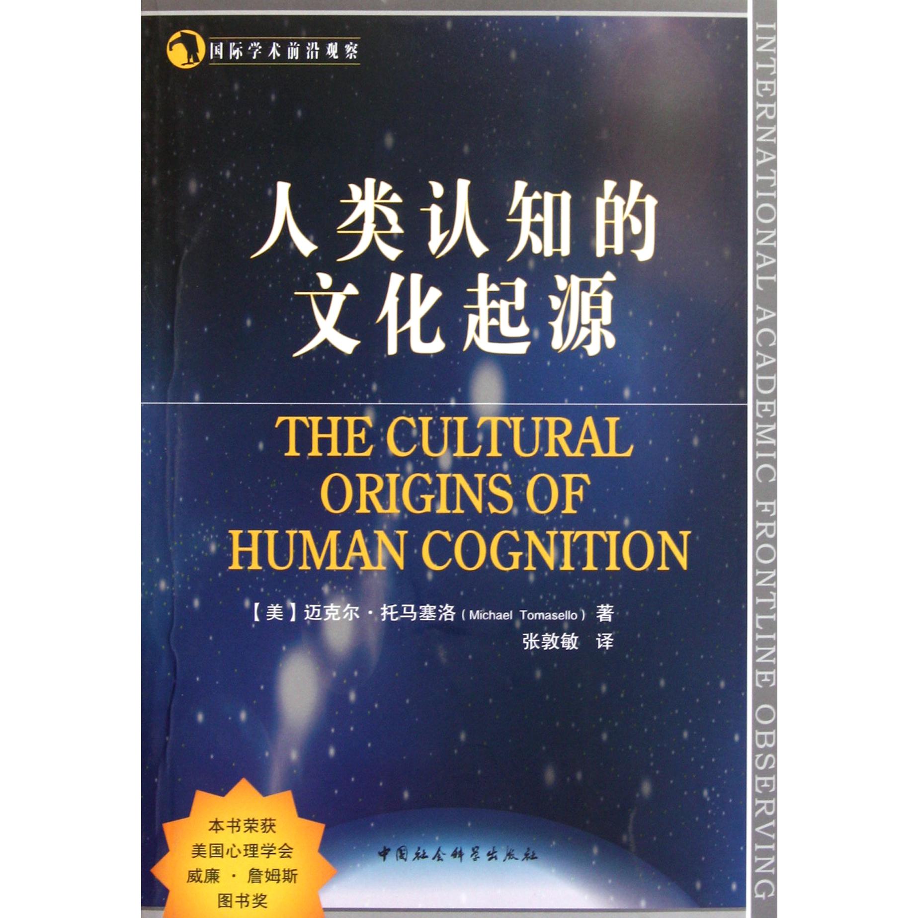 人类认知的文化起源/国际学术前沿观察