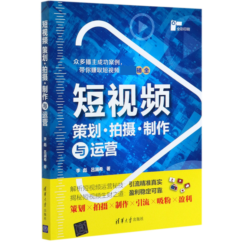 短视频策划拍摄制作与运营（全彩印刷）